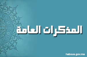 2013: المذكرات العامة الصادرة عن مديرية الدراسات والشؤون العامة